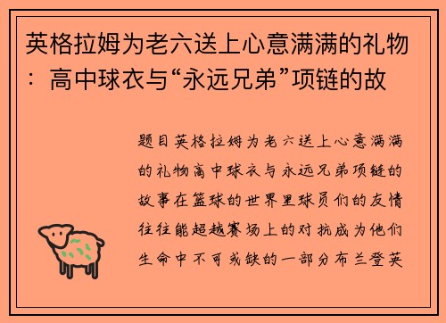 英格拉姆为老六送上心意满满的礼物：高中球衣与“永远兄弟”项链的故事