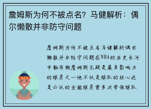 詹姆斯为何不被点名？马健解析：偶尔懒散并非防守问题