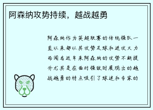阿森纳攻势持续，越战越勇