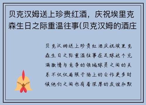 贝克汉姆送上珍贵红酒，庆祝埃里克森生日之际重温往事(贝克汉姆的酒庄)