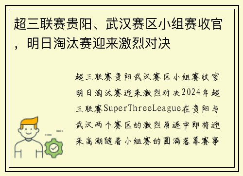 超三联赛贵阳、武汉赛区小组赛收官，明日淘汰赛迎来激烈对决