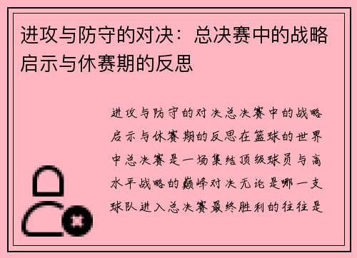 进攻与防守的对决：总决赛中的战略启示与休赛期的反思