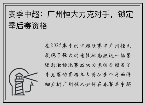 赛季中超：广州恒大力克对手，锁定季后赛资格