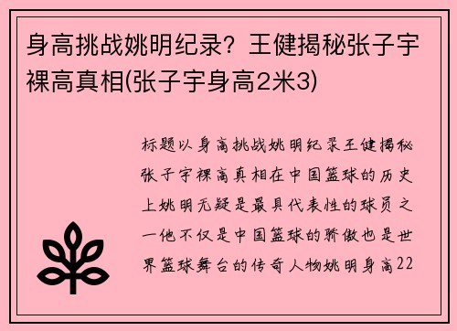 身高挑战姚明纪录？王健揭秘张子宇裸高真相(张子宇身高2米3)