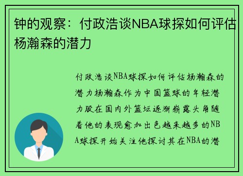 钟的观察：付政浩谈NBA球探如何评估杨瀚森的潜力