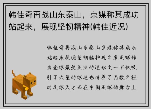 韩佳奇再战山东泰山，京媒称其成功站起来，展现坚韧精神(韩佳近况)