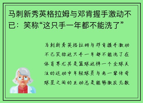 马刺新秀英格拉姆与邓肯握手激动不已：笑称“这只手一年都不能洗了”