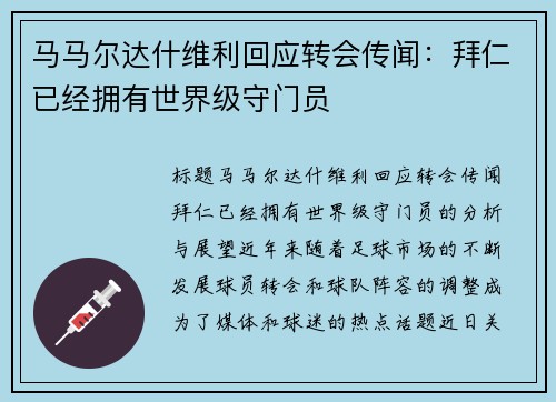 马马尔达什维利回应转会传闻：拜仁已经拥有世界级守门员