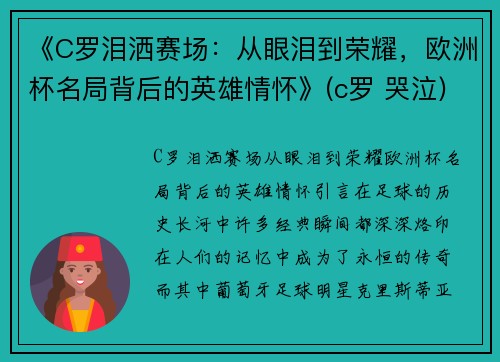 《C罗泪洒赛场：从眼泪到荣耀，欧洲杯名局背后的英雄情怀》(c罗 哭泣)