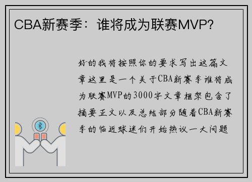 CBA新赛季：谁将成为联赛MVP？