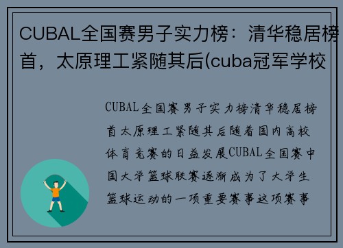 CUBAL全国赛男子实力榜：清华稳居榜首，太原理工紧随其后(cuba冠军学校)