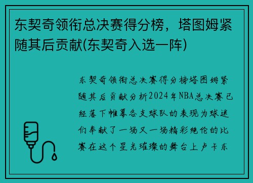 东契奇领衔总决赛得分榜，塔图姆紧随其后贡献(东契奇入选一阵)