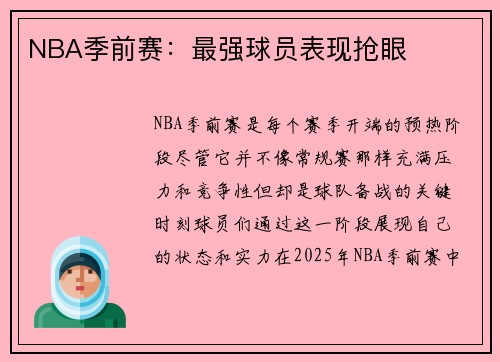 NBA季前赛：最强球员表现抢眼
