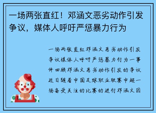 一场两张直红！邓涵文恶劣动作引发争议，媒体人呼吁严惩暴力行为