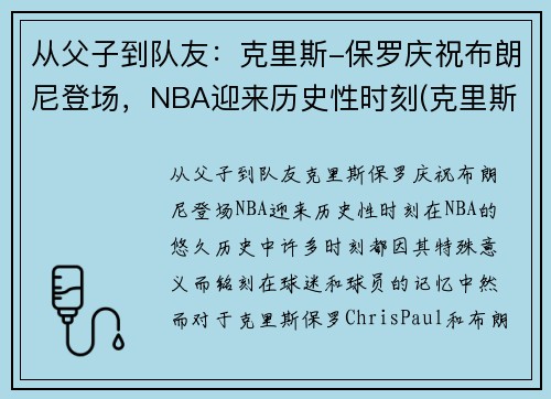 从父子到队友：克里斯-保罗庆祝布朗尼登场，NBA迎来历史性时刻(克里斯保罗 布克)