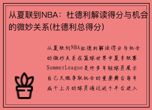 从夏联到NBA：杜德利解读得分与机会的微妙关系(杜德利总得分)