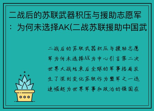 二战后的苏联武器积压与援助志愿军：为何未选择AK(二战苏联援助中国武器)
