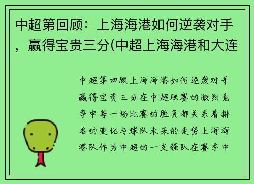 中超第回顾：上海海港如何逆袭对手，赢得宝贵三分(中超上海海港和大连人比赛)