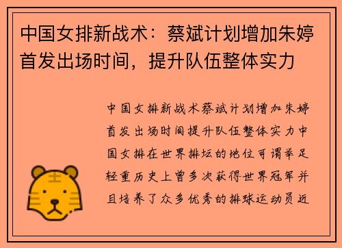 中国女排新战术：蔡斌计划增加朱婷首发出场时间，提升队伍整体实力