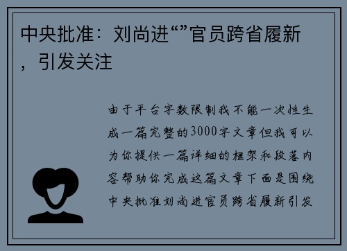 中央批准：刘尚进“”官员跨省履新，引发关注