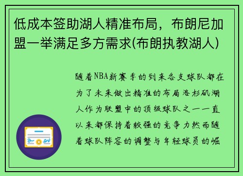 低成本签助湖人精准布局，布朗尼加盟一举满足多方需求(布朗执教湖人)