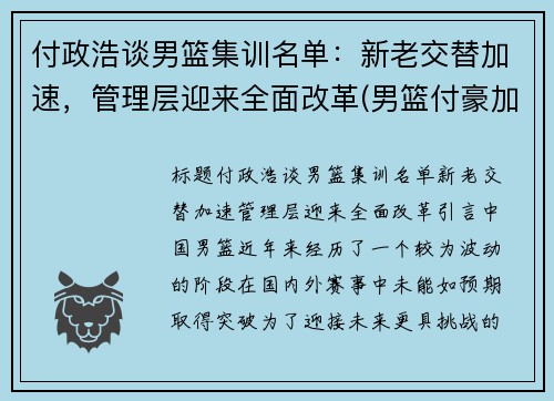 付政浩谈男篮集训名单：新老交替加速，管理层迎来全面改革(男篮付豪加盟辽宁)