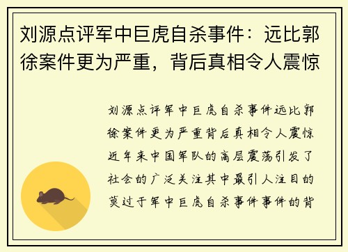 刘源点评军中巨虎自杀事件：远比郭徐案件更为严重，背后真相令人震惊