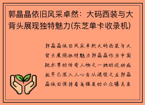 郭晶晶依旧风采卓然：大码西装与大背头展现独特魅力(东芝单卡收录机)