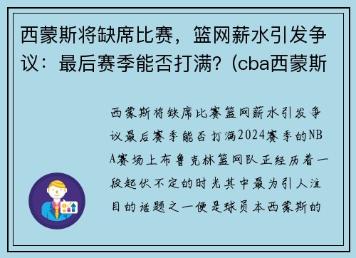 西蒙斯将缺席比赛，篮网薪水引发争议：最后赛季能否打满？(cba西蒙斯离队)