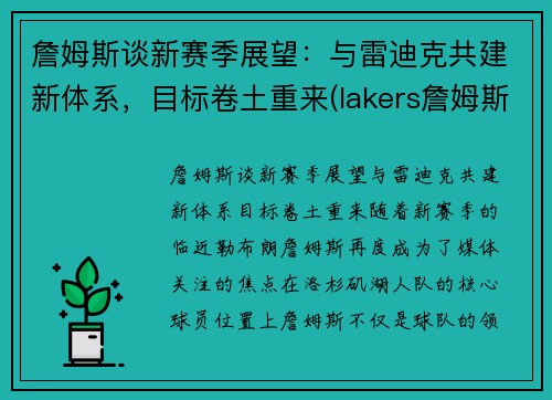 詹姆斯谈新赛季展望：与雷迪克共建新体系，目标卷土重来(lakers詹姆斯)