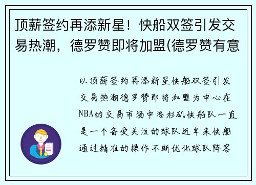 顶薪签约再添新星！快船双签引发交易热潮，德罗赞即将加盟(德罗赞有意加盟湖人)