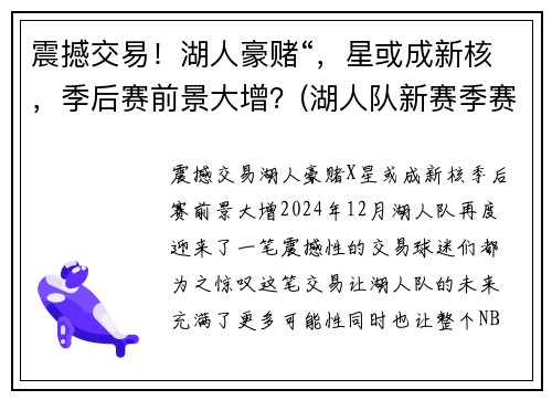 震撼交易！湖人豪赌“，星或成新核，季后赛前景大增？(湖人队新赛季赛程表)
